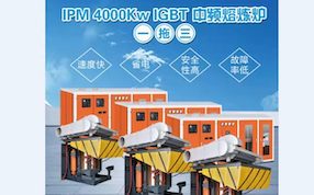 熱烈祝賀河北泊頭IGBT -5T-4000kw一拖三調(diào)試成功，每噸電耗490度